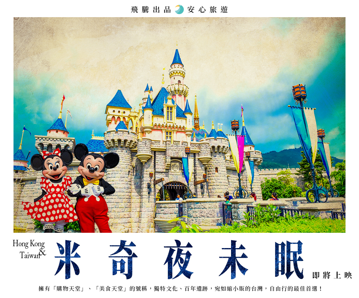 香港旅遊｜迪士尼樂園3天2夜自由行(入住2晚香港迪士尼樂園酒店)☆1日門票☆含稅｜高雄出發HKG34-飛騰旅行社｜聚客旅遊｜聚遊四海.伴客八方